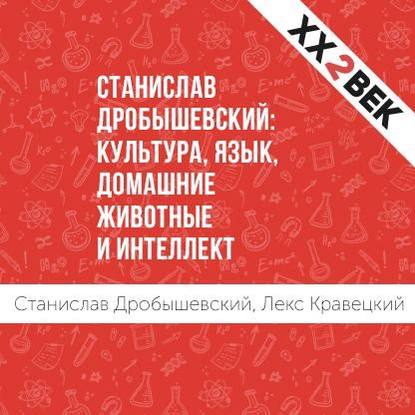 Станислав Дробышевский: Культура, язык, домашние животные и интеллект