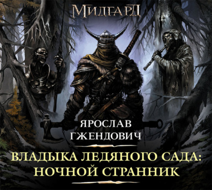 

Владыка Ледяного Сада. Ночной Странник