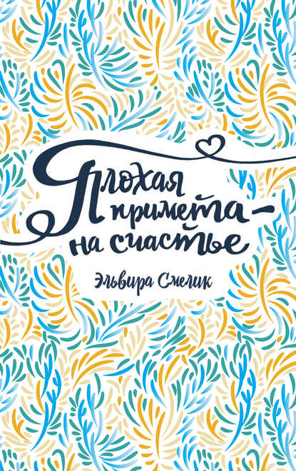 

Плохая примета – на счастье