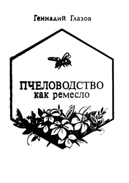 

Пчеловодство как ремесло