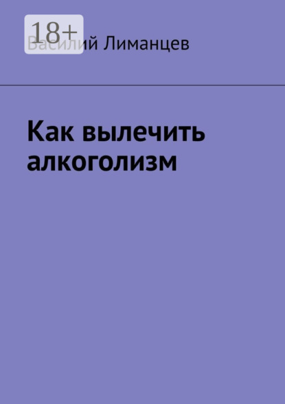 

Как вылечить алкоголизм