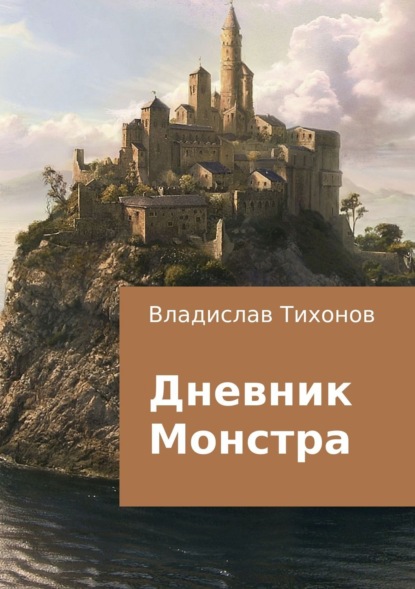 Владислав Георгиевич Тихонов — Дневник Монстра