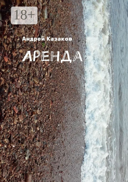 

Аренда