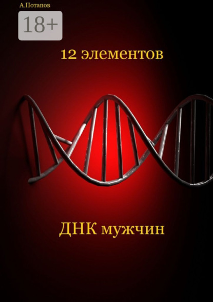 12 элементов ДНК мужчин. Об этом надо знать каждой женщине