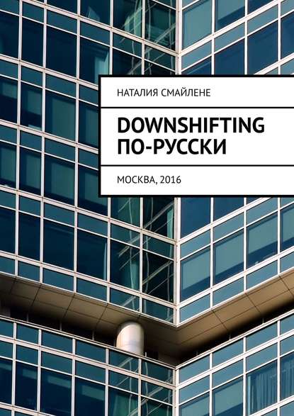 Наталия Смайлене — Downshifting по-русски