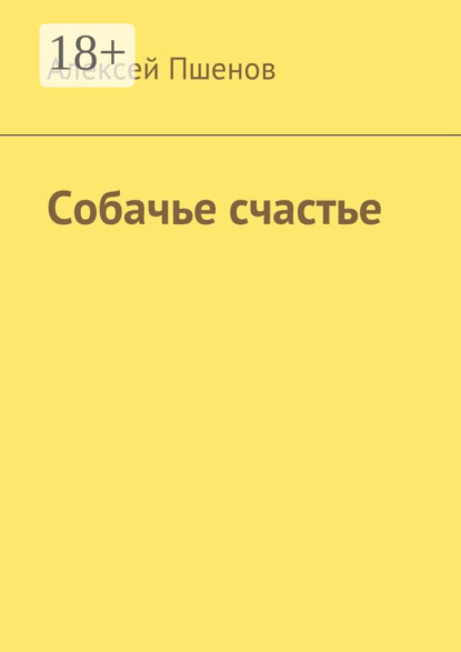 

Собачье счастье
