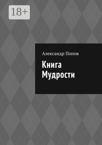 

Книга мудрости