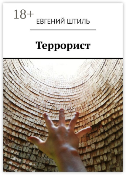 Евгений Штиль — Террорист