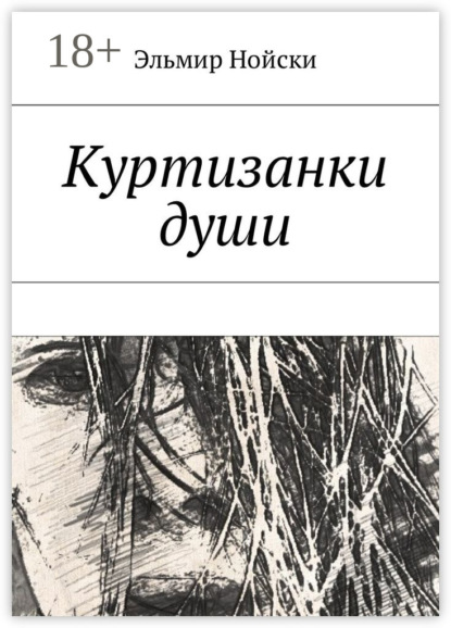 

Куртизанки души