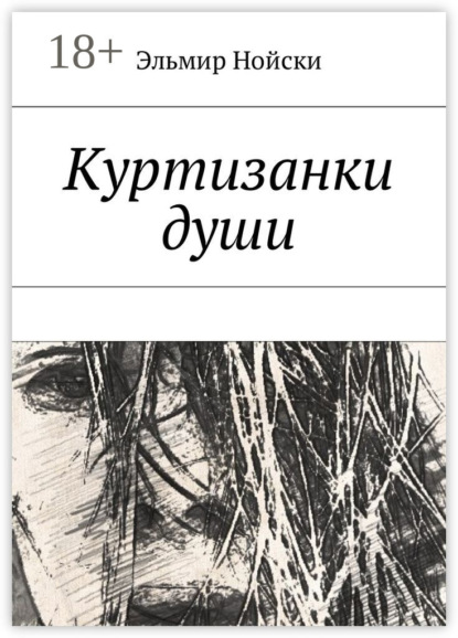 

Куртизанки души
