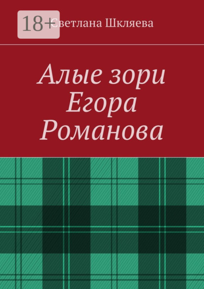 

Алые зори Егора Романова