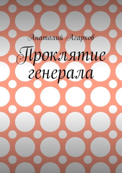 Анатолий Агарков — Проклятие генерала