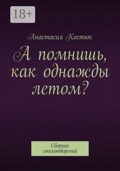 

А помнишь, как однажды летом Сборник стихотворений