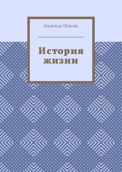 История жизни