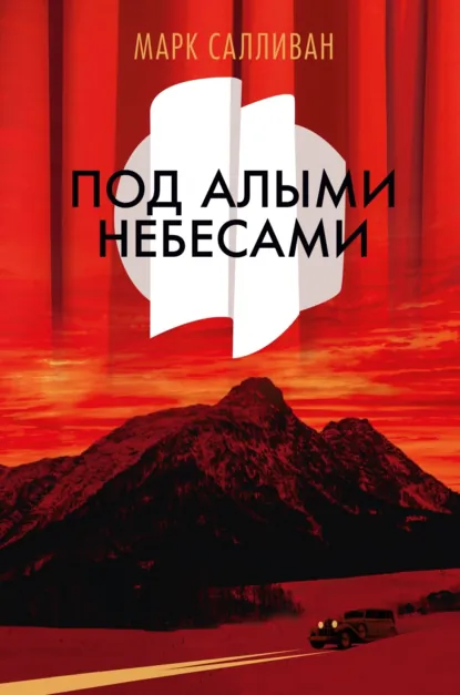 Обложка книги Под алыми небесами, Марк Салливан