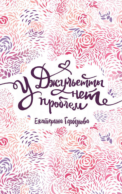 

У Джульетты нет проблем