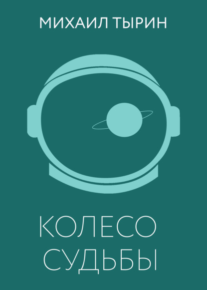 

Колесо судьбы