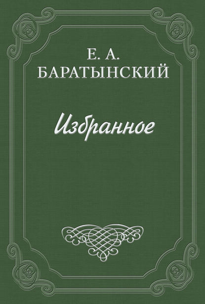 Евгений Баратынский — История кокетства