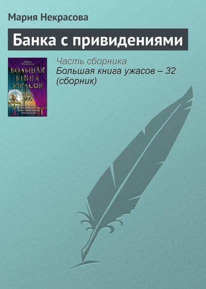 Большая книга ужасов. 32: повести