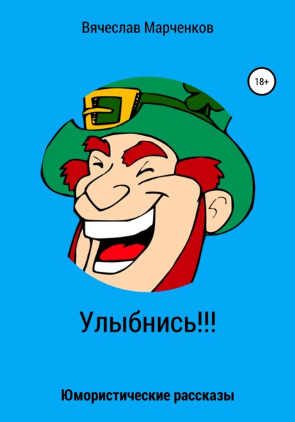 

Улыбнись!!! Юмористические рассказы