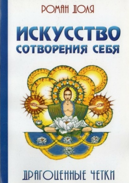 Роман Васильевич Доля — Искусство сотворения себя. Драгоценные четки