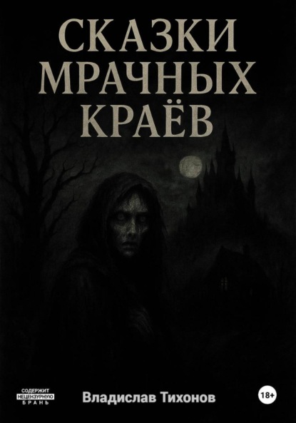 

Сказки мрачных краёв