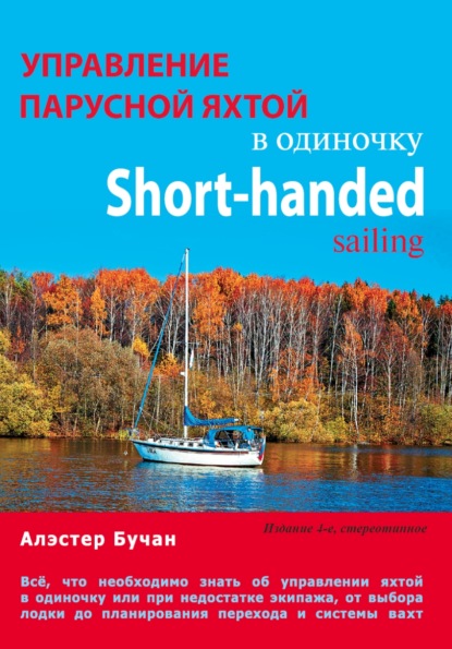 Алэстер Бучан — Управление парусной яхтой в одиночку