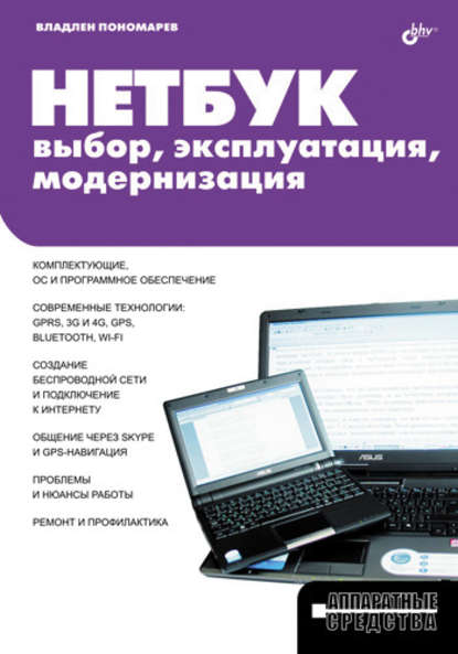 Нетбук: выбор, эксплуатация, модернизация