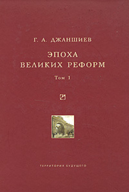 Григорий Аветович Джаншиев — Эпоха великих реформ. Исторические справки. В двух томах. Том 1