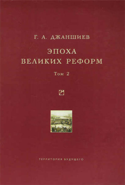 Григорий Аветович Джаншиев — Эпоха великих реформ. Исторические справки. В двух томах. Том 2