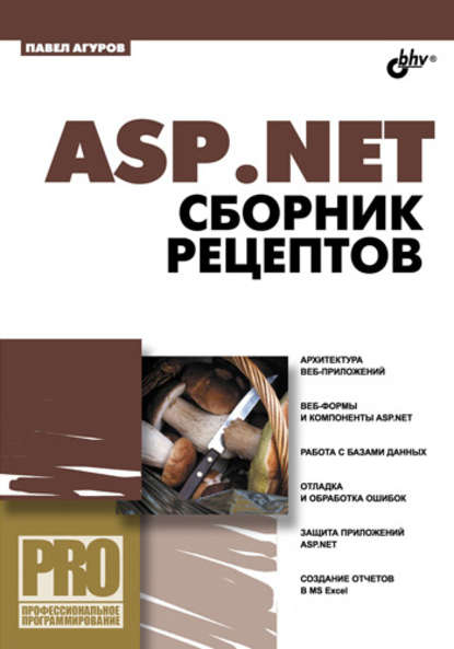 ASP.NET. Сборник рецептов