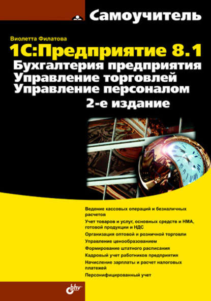 Виолетта Филатова — 1С:Предприятие 8.1. Бухгалтерия предприятия. Управление торговлей. Управление персоналом