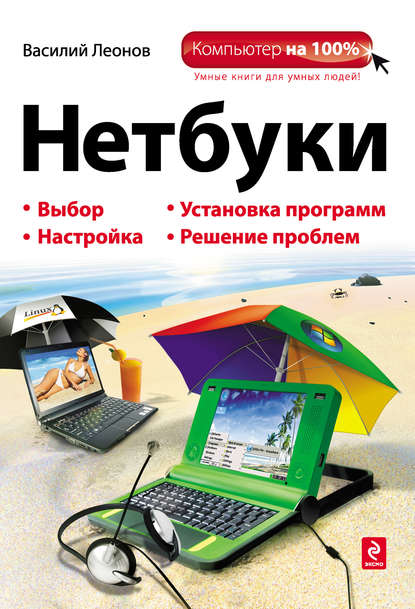 Обложка Нетбуки Леонов В.