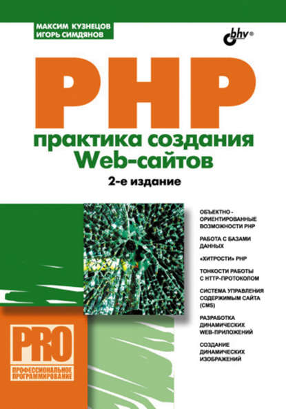 PHP. Практика создания Web-сайтов