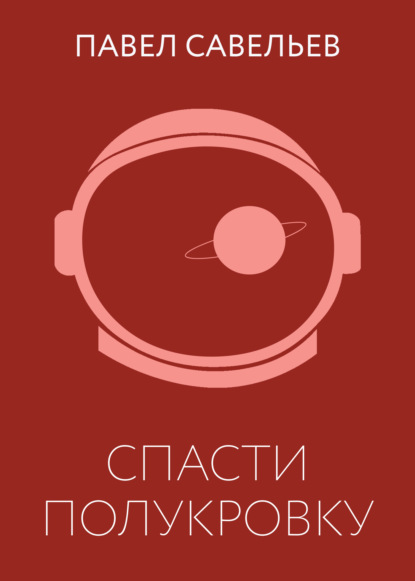 

Спасти полукровку