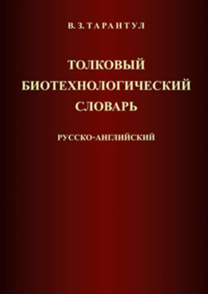 Вячеслав Тарантул — Толковый биотехнологический словарь. Русско-английский