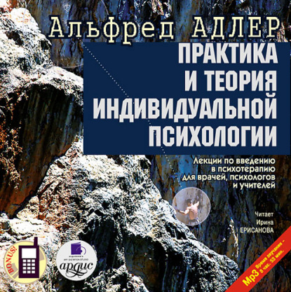 Практика и теория индивидуальной психологии: Лекции по введению в психотерапию для врачей, психологов и учителей