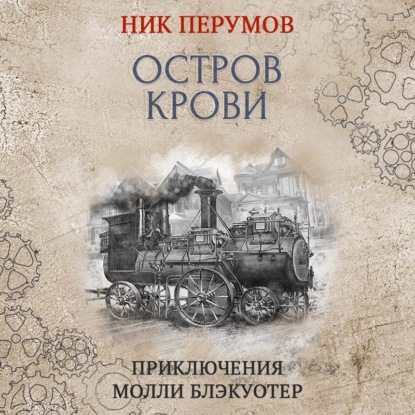 Остров Крови