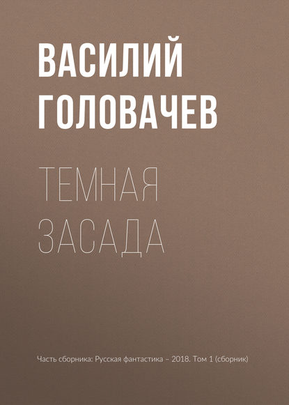 Русская фантастика-2018. Том первый