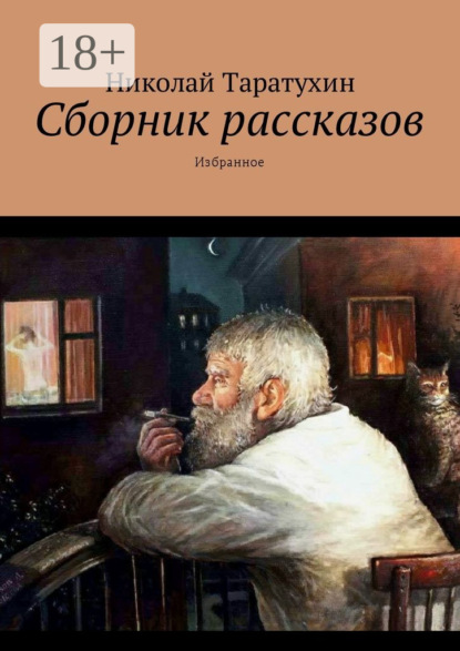 

Сборник рассказов. Избранное