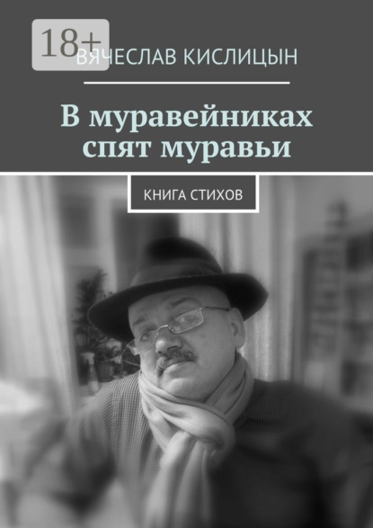 

В муравейниках спят муравьи. Книга стихов