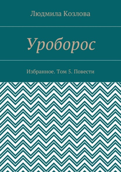 Уроборос. Избранное. Том 5. Повести