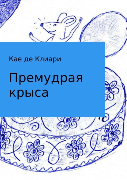 Кае де Клиари — Премудрая крыса