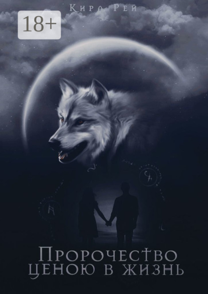 

Пророчество ценою в жизнь