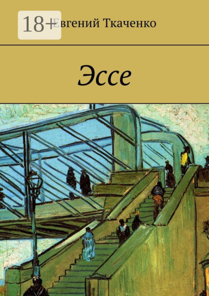 

Эссе