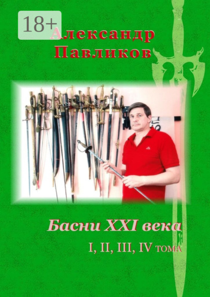 Александр Станиславович Павликов — Басни XXI века. I, II, III, IV тома