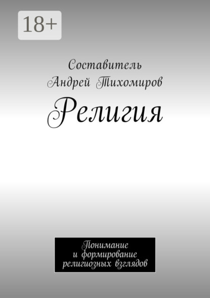 

Религия. Понимание и формирование религиозных взглядов