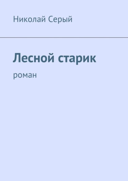 

Лесной старик. Роман