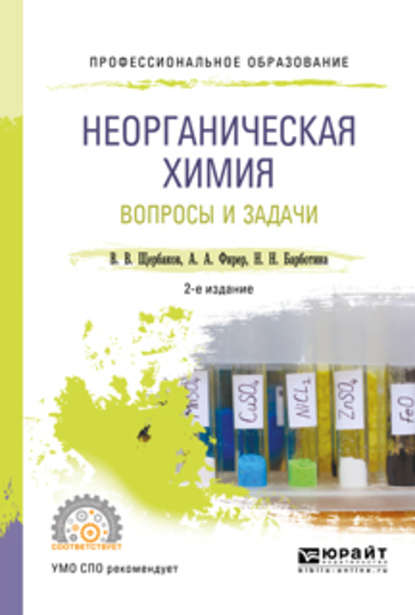 Владимир Васильевич Щербаков — Неорганическая химия. Вопросы и задачи 2-е изд., испр. и доп. Учебное пособие для СПО