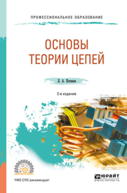 Леонид Алексеевич Потапов — Основы теории цепей 2-е изд., испр. и доп. Учебное пособие для СПО